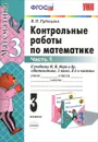 Математика. 3 класс. Контрольные работы. К учебнику М. И. Моро и др. В 2 частях. Часть 1 - В. Н. Рудницкая