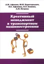 Креативный менеджмент в транспортном машиностроении. Учебник - А. М. Афонин, Ю. Н. Царегородцев, В. Е. Афонина, О. Э. Башина, А. М. Петрова