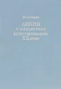 Ленин и диалектика естествознания ХХ века. Материя и движение - Б. М. Кедров
