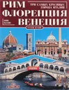 Рим. Флоренция. Венеция - Фабио Болдрини, Леонардо Кастеллуччи, Стефано Джунтоли