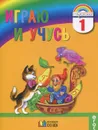 Русский язык. Играю и учусь. 1 класс. Тетрадь для внеурочной работы - Н. С. Кузьменко