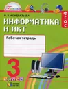 Информатика и ИКТ. 3 класс. Рабочая тетрадь - О. Б. Кондратьева