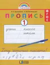 Пропись 1. Хочу хорошо писать! 1 класс - Н. С. Кузьменко, Н. М. Бетенькова