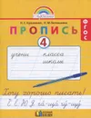 Пропись 4. Хочу хорошо писать! 1 класс - Н. С. Кузьменко, Н. М. Бетенькова