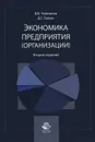 Экономика предприятия (организации). Учебное пособие - В. В. Чайников, Д. Г. Лапин