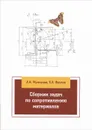 Сборник задач по сопротивлению материалов. Учебное пособие - А. Н. Муморцев, Е. А. Фролов