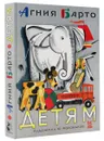 Агния Барто. Детям - Агния Барто