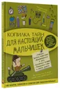 Копилка тайн для настоящих мальчишек - Светлана Пирожник,Андрей Мерников