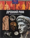 Древний Рим. От первых поселений до поздней империи - Тони Аллен