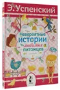 Невероятные истории про любимых питомцев - Эдуард Успенский
