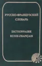 Русско-французский словарь / Dictionnaire Russe-Francais - О. В. Раевская