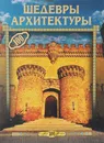 Шедевры архитектуры - С. А. Плешаков