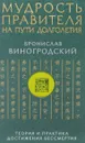 Мудрость правителя на пути долголетия. Теория и практика достижения бессмертия - Бронислав Виногродский