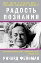 Радость познания - Фейнман Ричард Филлипс