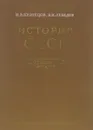 История СССР. XVIII - середина XIX - И. В. Кузнецов, В. И. Лебедев