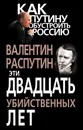 Эти двадцать убийственных лет - Валентин Распутин