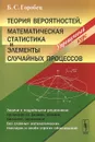 Теория вероятностей, математическая статистика и элементы случайных процессов. Упрощенный курс - Б. С. Горобец