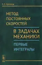 Метод постоянных скоростей в задачах механики. Первые интегралы - Б. Е. Ермаков