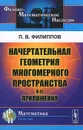 Начертательная геометрия многомерного пространства и ее приложения - П. В. Филиппов