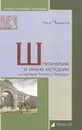 Шпионские и иные истории из архивов России и Франции - Петр Черкасов