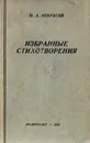 Н. А. Некрасов. Избранные стихотворения - Некрасов Н. А.