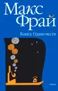 Книга Одиночеств - Макс Фрай, Линор Горалик