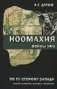 Ноомахия. Войны ума. По ту сторону Запада. Китай, Япония, Африка, Океания - А. Г. Дугин