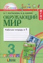 Окружающий мир. 3 класс. Рабочая тетрадь №1. В 2 частях. Часть 1 - О. Т. Поглазова, В. Д. Шилин