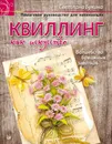 Квиллинг как искусство. Пошаговое руководство для начинающих - Светлана Букина