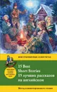 15 Best Short Stories / 15 лучших рассказов на английском - Дойл Артур Конан