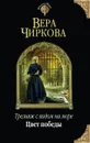 Трельяж с видом на море. Цвет победы - Вера Чиркова