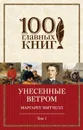 Унесенные ветром. В 2 томах. Том 1 - Маргарет Митчелл