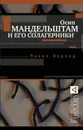 Осип Мандельштам и его солагерники - Павел Нерлер