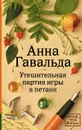 Утешительная партия игры в петанк - Анна Гавальда