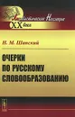 Очерки по русскому словообразованию - Н. М. Шанский