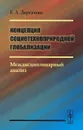 Концепция социотехноприродной глобализации. Междисциплинарный анализ - Е. А. Дергачева