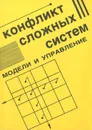 Конфликт сложных систем. Модели и управление - Б. К. Нартов, С. Г. Братцев, Ф. А. Мурзин, А. А. Пунтус