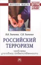 Российский терроризм. Проблемы уголовной ответственности - В. В. Ткаченко, С. В. Ткаченко