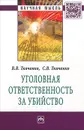 Уголовная ответственность за убийство - В. В. Ткаченко, С. В. Ткаченко