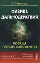 Физика дальнодействия. Природа пространства-времени - Ю. С. Владимиров