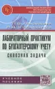 Лабораторный практикум по бухгалтерскому учету (сквозная задача). Учебное пособие - Л. В. Пономарева, Н. Д. Стельмашенко