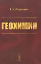 Геохимия. Учебник - А. И. Перельман