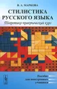 Стилистика русского языка. Теоретико-практический курс. Пособие для иностранных учащихся - В. А. Маркова