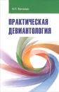 Практическая девиантология - Н. П. Фетискин