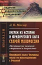 Очерки из истории и юридического быта старой Малороссии. Превращение казацкой старшины в дворянство. Правящий класс Украины после ее воссоединения с Россией - Д. П. Миллер