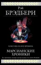 Марсианские хроники - Брэдбери Рэй Дуглас