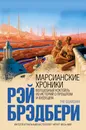 Марсианские хроники - Брэдбери Рэй Дуглас