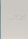 Живая Антарктика. Альбом - С. Н. Рыбаков