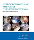 Артроскопическая хирургия плечевого сустава. Практическое руководство - Стивен С. Буркхард, Ян К. И. Ло, Пауль К. Брэйди, Патрик Дж. Денард