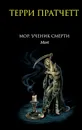 Мор, ученик Смерти - Терри Пратчетт